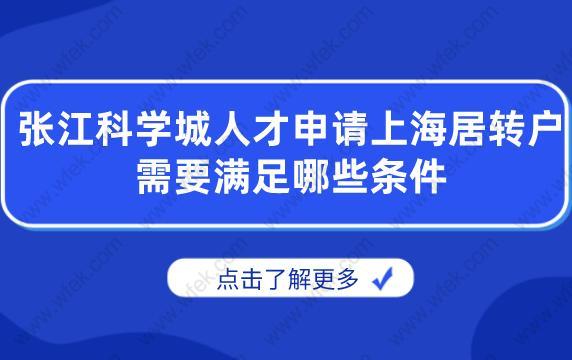 申请细则！张江科学城人才申请上海居转户需要满足哪些条件？