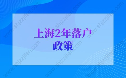 2022年上海落户新政策：上海居转户2年落户条件