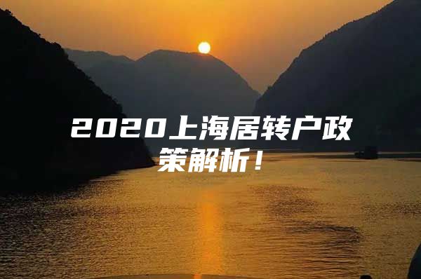 2020上海居转户政策解析！