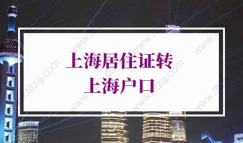 上海居住证转上海户口名额放开！上海居转户政策2022年新规