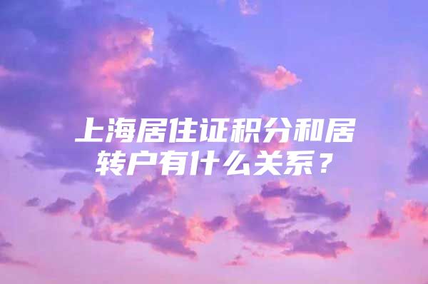 上海居住证积分和居转户有什么关系？