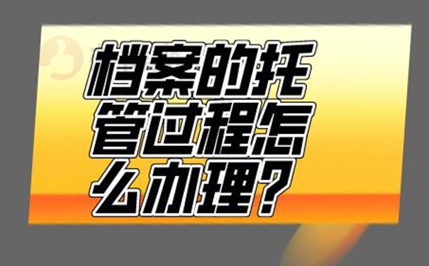 上海留学生档案存放在哪里最好？