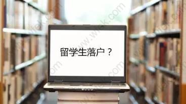 2020年留学生落户上海需要满足这些条件