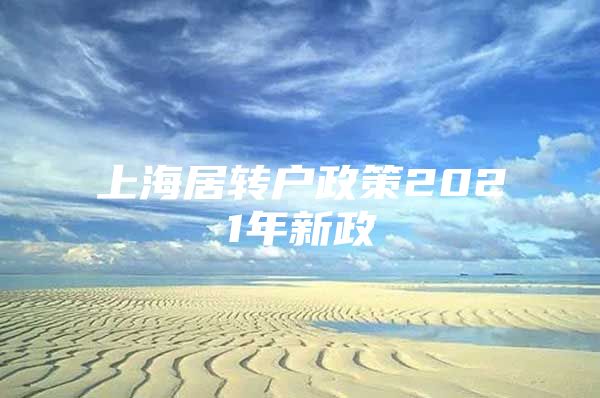 上海居转户政策2021年新政