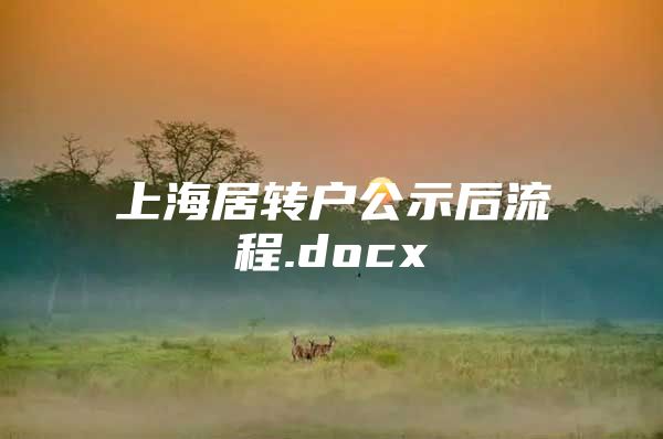 上海居转户公示后流程.docx