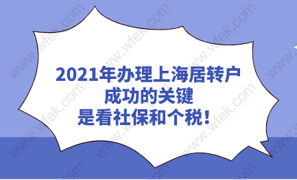 2021年办理上海居转户成功的关键,是看社保和个税！