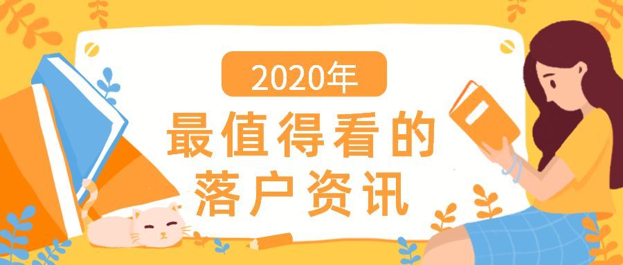 近年来居转户和人才引进落户上海数据分析