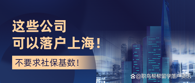 2022留学生落户｜哪些企业可以落户上海？