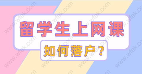 2022留学生落户上海政策，全程在家上网课能否落户？