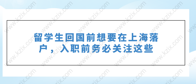 留学生回国前想要在上海落户，入职前务必关注这些