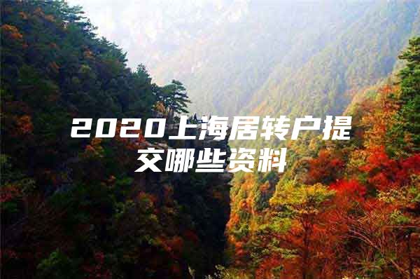 2020上海居转户提交哪些资料