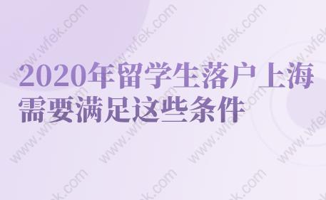 2020年留学生落户上海需要满足这些条件