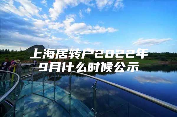 上海居转户2022年9月什么时候公示