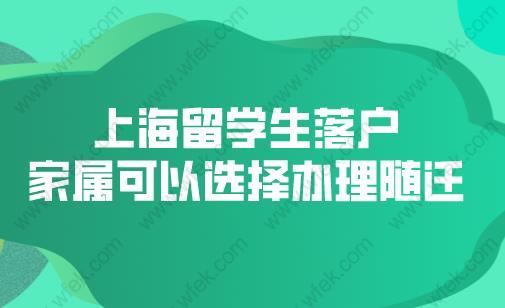 上海留学生落户.家属可以选择办理随迁