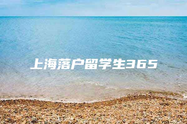 上海落户留学生365