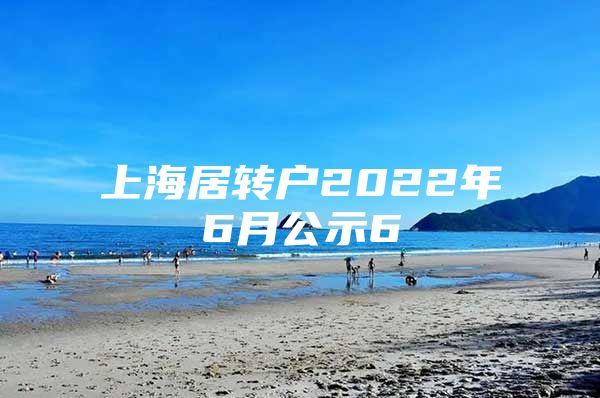 上海居转户2022年6月公示6