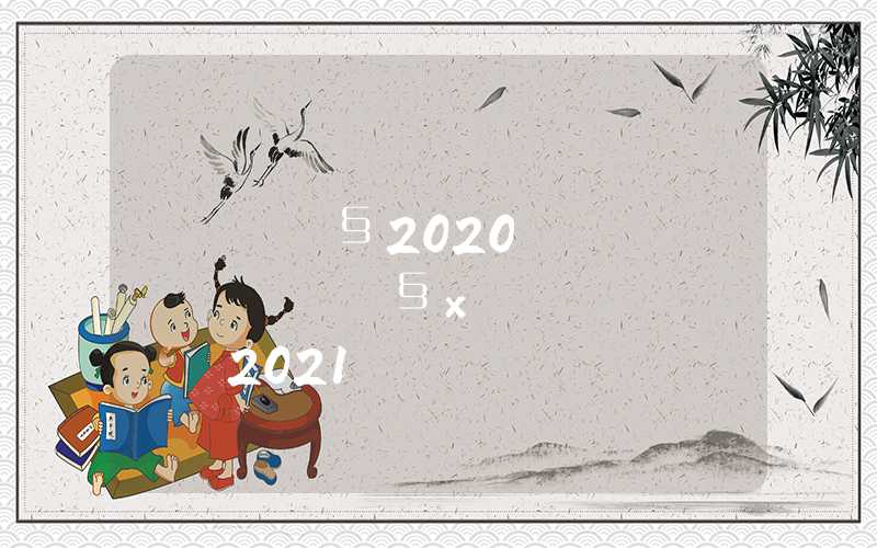 上海居转户2020新规，上海居转户最新政策2021