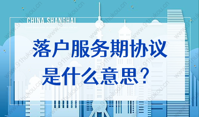 留学生落户上海政策2022，公司让签落户服务期协议是什么意思？