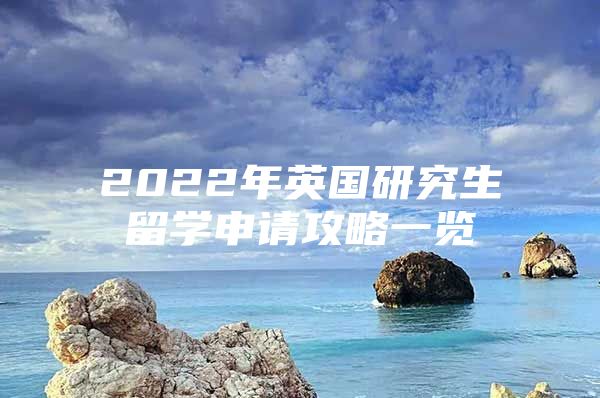 2022年英国研究生留学申请攻略一览