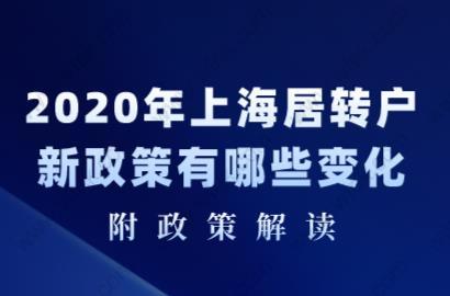 2020年上海居转户新政策有哪些变化？附政策解读