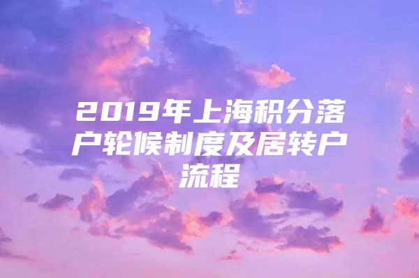 2019年上海积分落户轮候制度及居转户流程