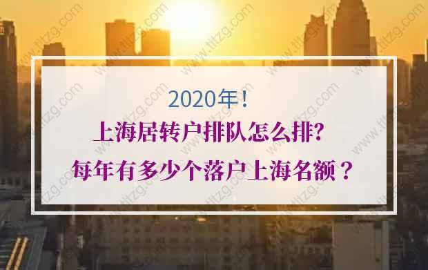 上海居转户排队怎么排？每年有多少个落户上海名额