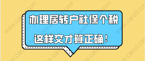 上海居转户政策解读,办理居转户社保个税这样交才算正确!