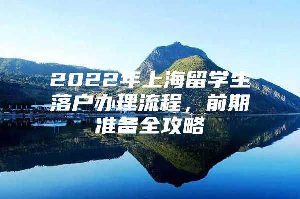 2022年上海留学生落户办理流程，前期准备全攻略