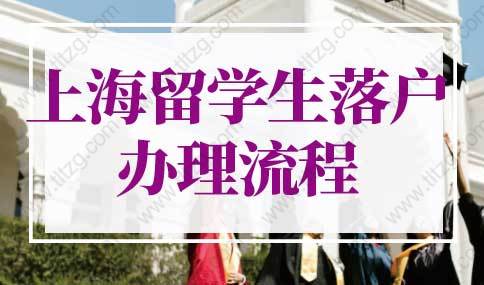 2022年上海留学生落户办理流程变动，上海留学生落户新政策！