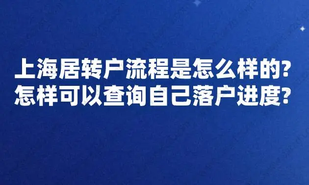 上海居转户流程是怎样的