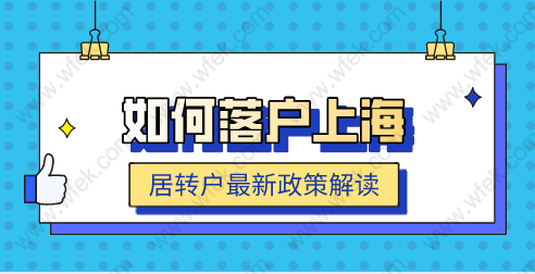 2022年怎么才能在上海落户？最新居转户政策解读！