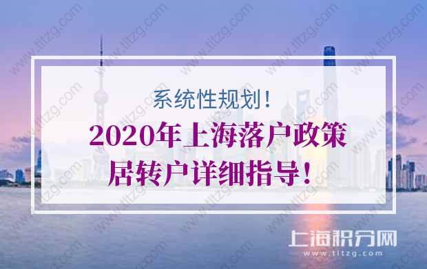 系统性规划！2020年上海落户政策居转户详细指导！看完就懂！