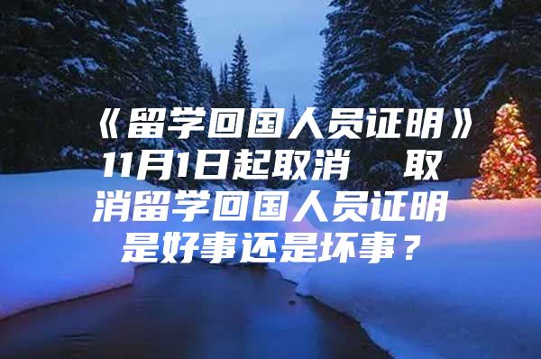 《留学回国人员证明》11月1日起取消  取消留学回国人员证明是好事还是坏事？