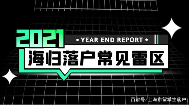 1分钟告诉你上海留学生落户公司要求细则中有哪些雷区？防止踩坑