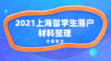 留学生落户上海相关问题一：留学生落户上海，回国就可以申请在上海落户了吗？