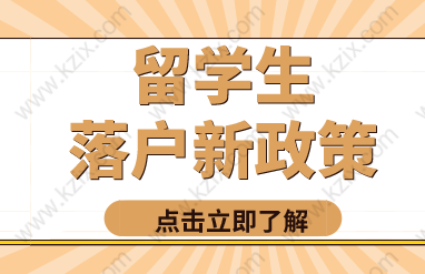 上海留学生落户新政策，高级人才可以直接落户上海