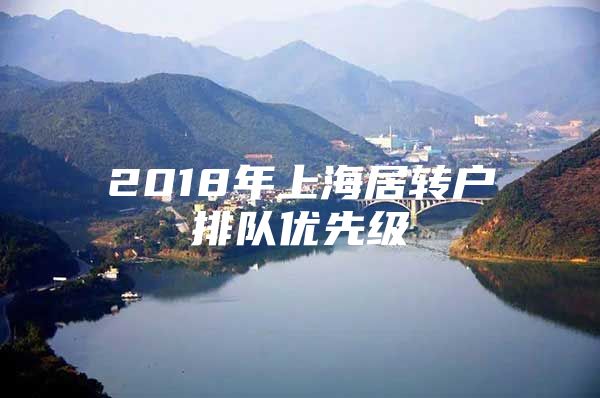 2018年上海居转户排队优先级