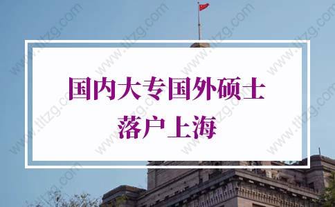 国内大专国外硕士落户上海的问题1：国内专科院校毕业，在国外获得硕士学位，符合上海留学生落户条件吗？