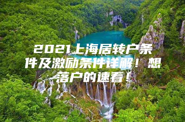 2021上海居转户条件及激励条件详解！想落户的速看！