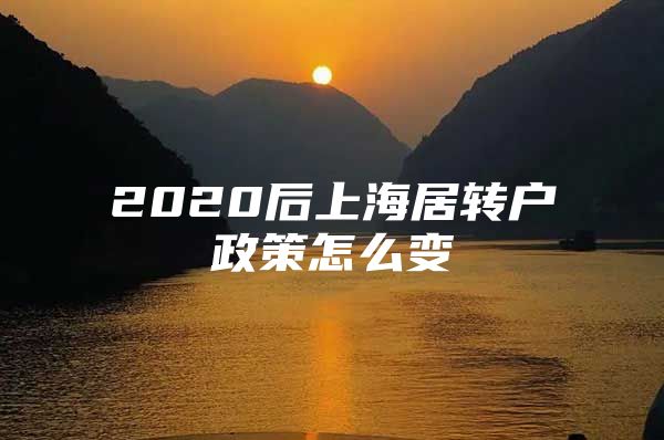 2020后上海居转户政策怎么变