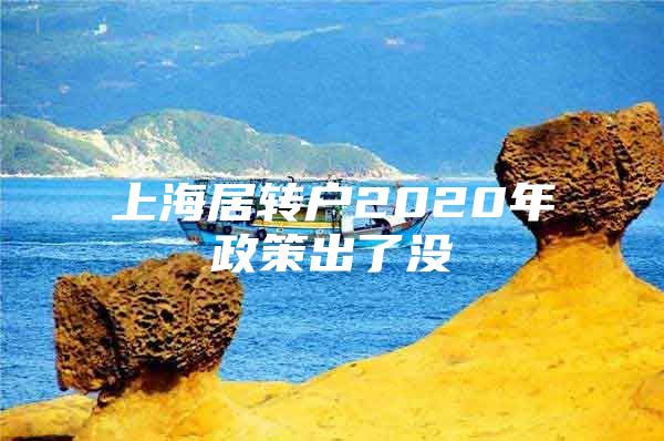 上海居转户2020年政策出了没