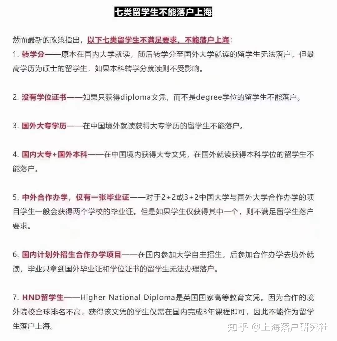 留学生落户 ｜ 你知道吗，这7类留学生无法落户上海！