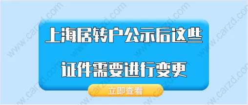 2021年上海居转户公示后,这些证件需要进行变更