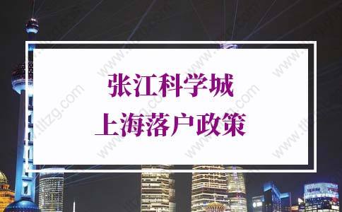 2022年张江科学城上海落户政策细则发布!居转户由7年缩短至5年或3年