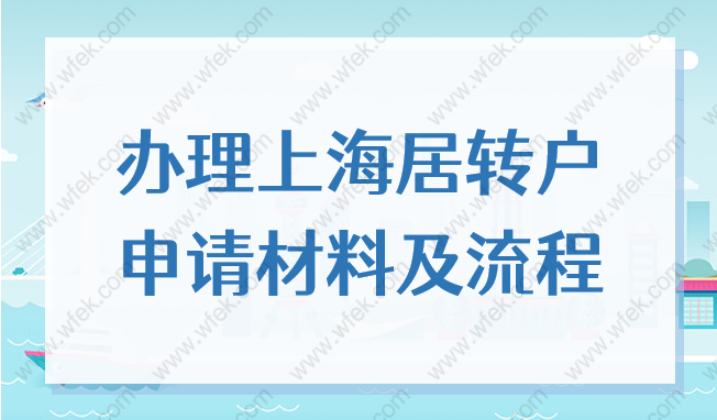 2022年办理上海居转户的条件，申请材料及流程分享！