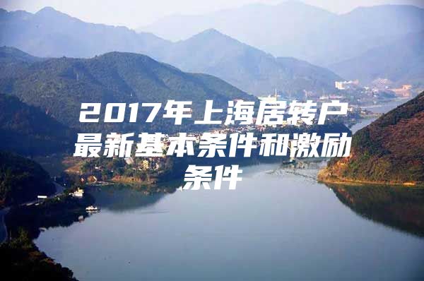 2017年上海居转户最新基本条件和激励条件