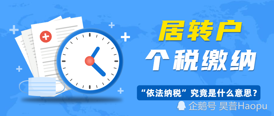 上海居转户政策里“依法纳税”究竟什么意思？个税如何缴纳才能避免落户失败