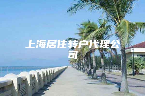 上海居住转户代理公司