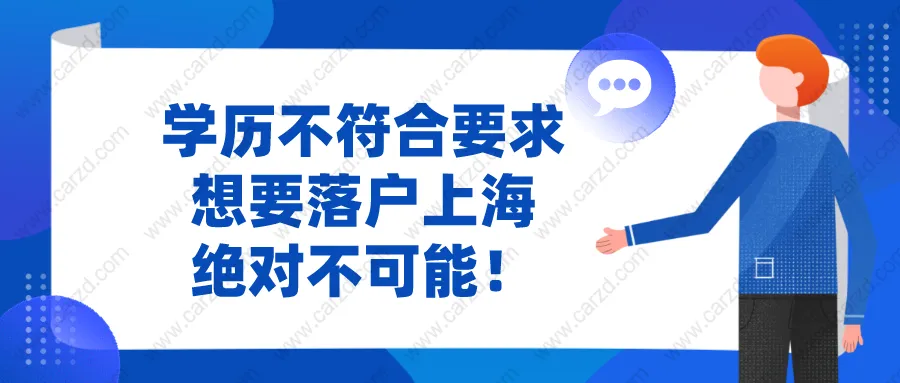 2021上海居转户最新政策说明!学历不符合这些要求,想要落户不可能!