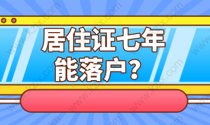 七年居住证就能落户？上海居转户申请可能没这么容易